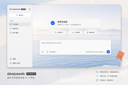 Deepseek Harness Desktop 界面